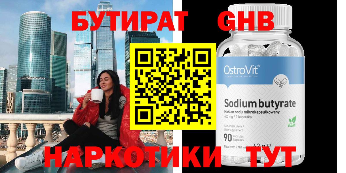 Жуковский  БУТИРАТ BDO 33%  Вход с VPN 