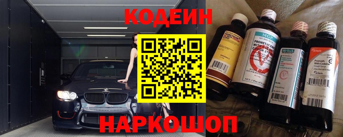 Жуковский  Кодеиновый сироп Lean Purple Drank  Вход с VPN  Кодеин Purple Drank 