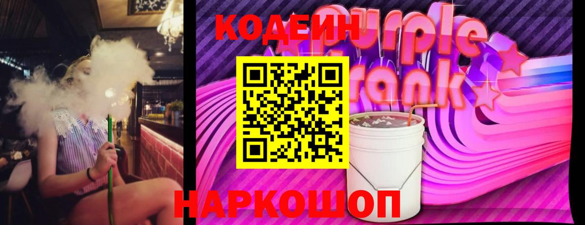 Codein напиток Lean (лин) Жуковский